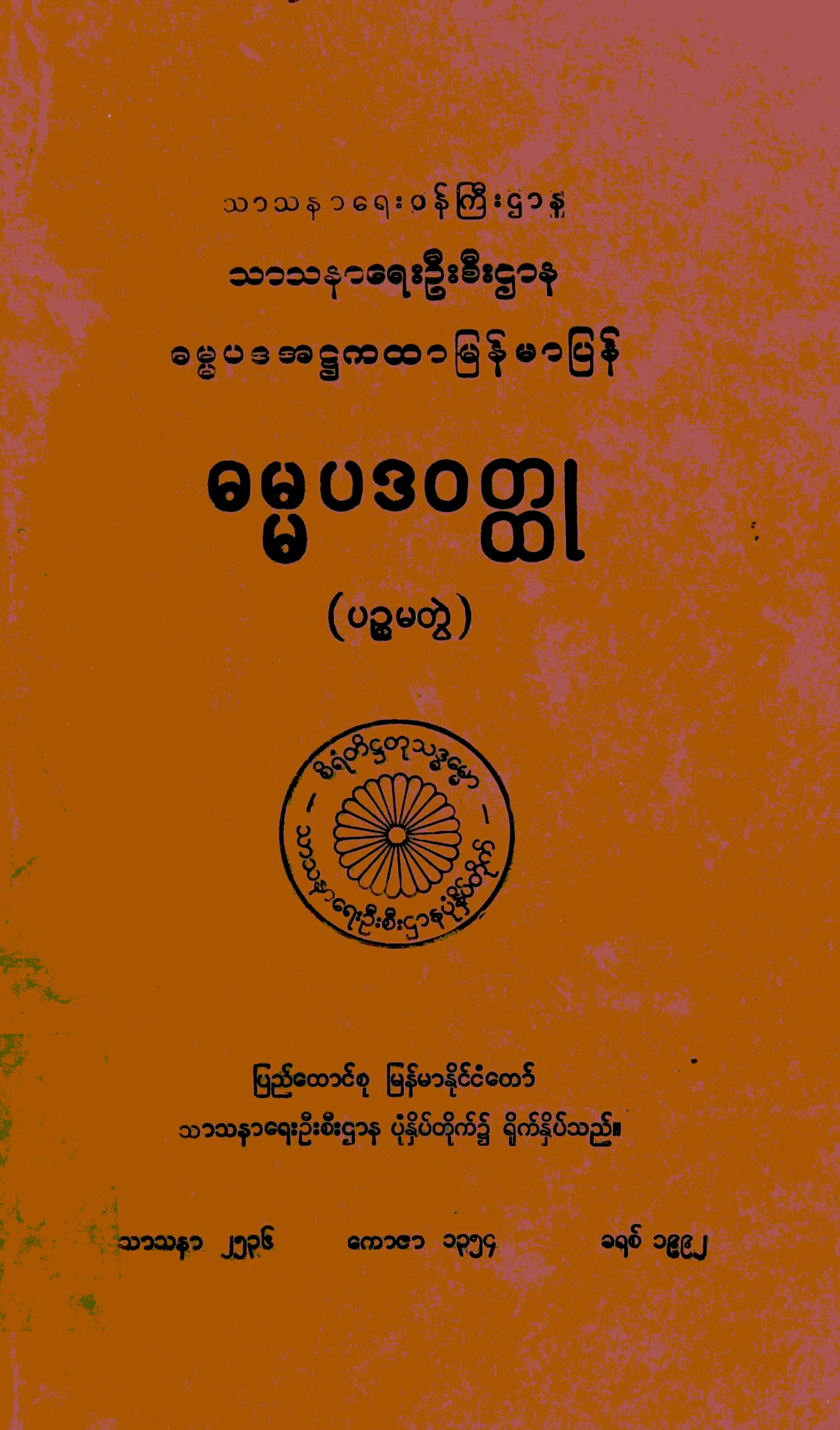 ဓမၼပဒဝတၳဳ (5).pdf